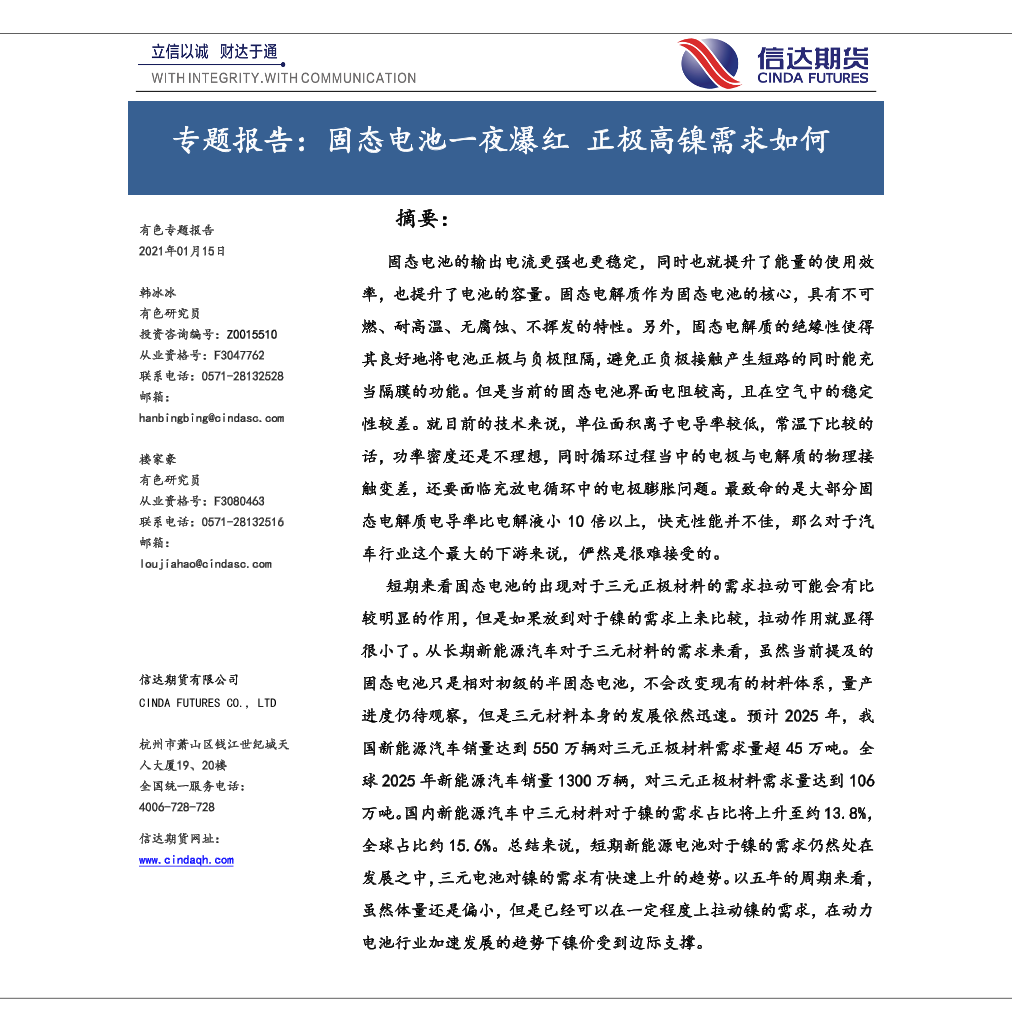 专题报告：固态电池一夜爆红，正极高镍需求如何-20210115-信达期货-10页专题报告：固态电池一夜爆红，正极高镍需求如何-20210115-信达期货-10页_1.png