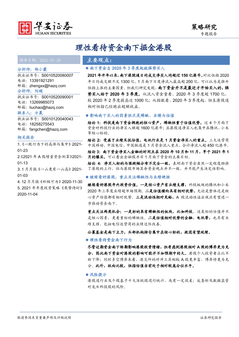 专题报告：理性看待资金南下掘金港股-20210126-华安证券-19页专题报告：理性看待资金南下掘金港股-20210126-华安证券-19页_1.png
