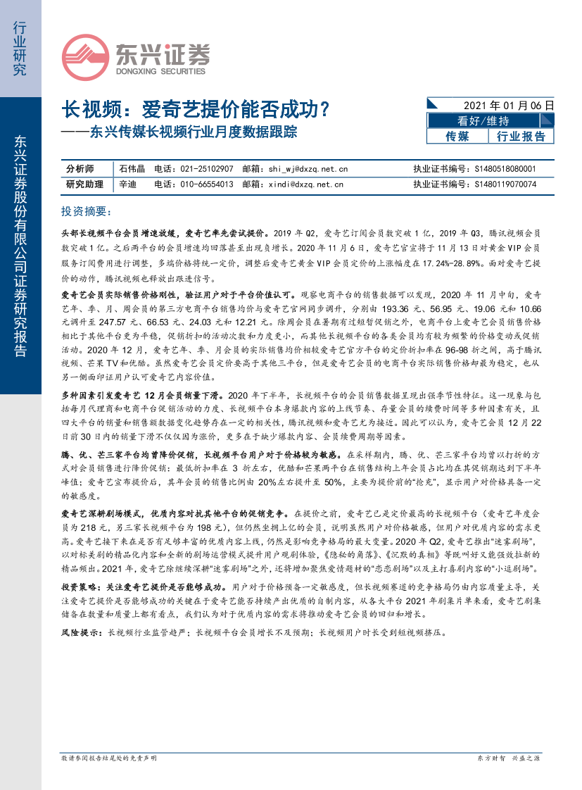 东兴传媒长视频行业月度数据跟踪：长视频，爱奇艺提价能否成功？-20210106-东兴证券-12页东兴传媒长视频行业月度数据跟踪：长视频，爱奇艺提价能否成功？-20210106-东兴证券-12页_1.png