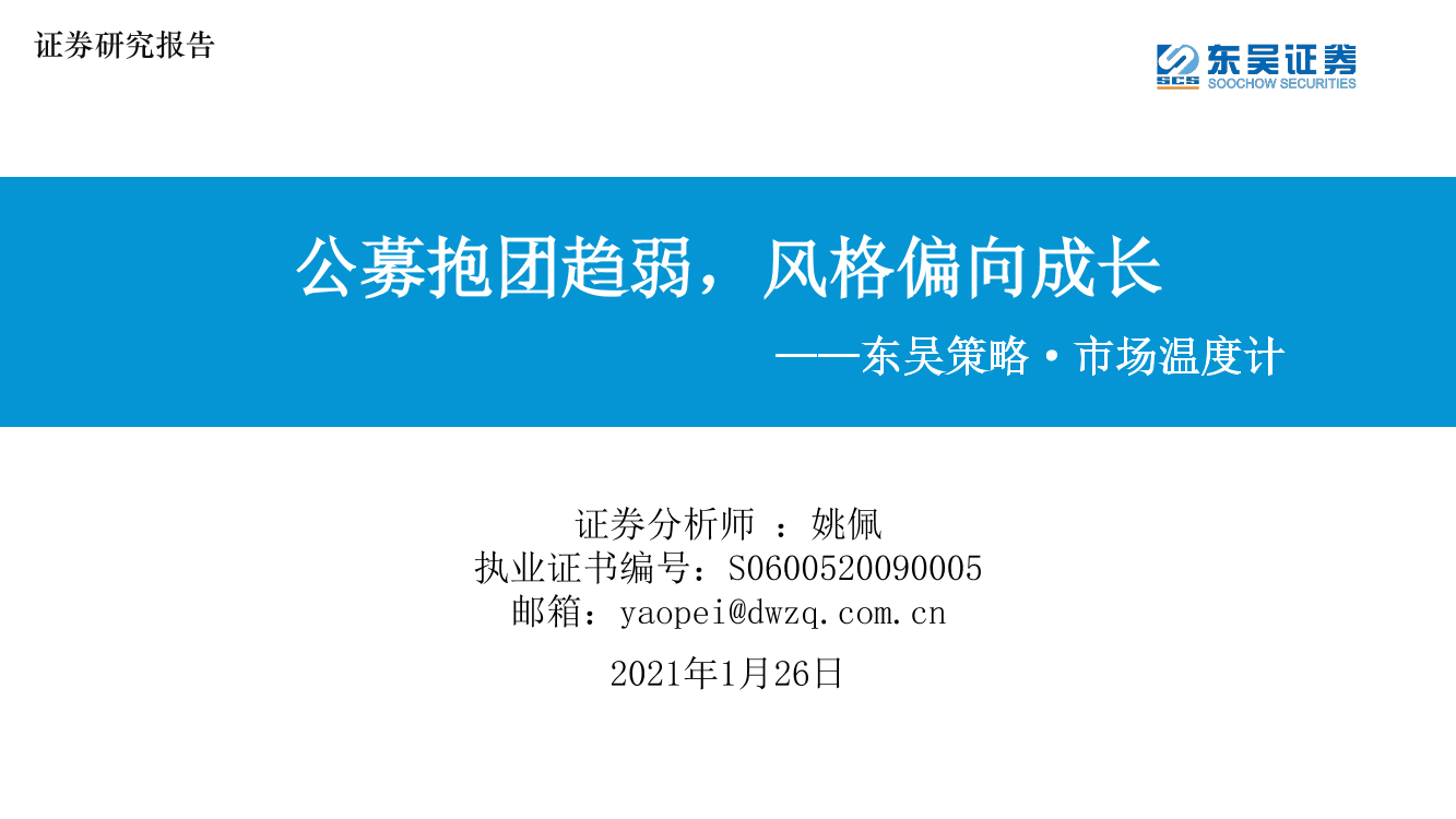 东吴策略·市场温度计：公募抱团趋弱，风格偏向成长-20210126-东吴证券-29页东吴策略·市场温度计：公募抱团趋弱，风格偏向成长-20210126-东吴证券-29页_1.png