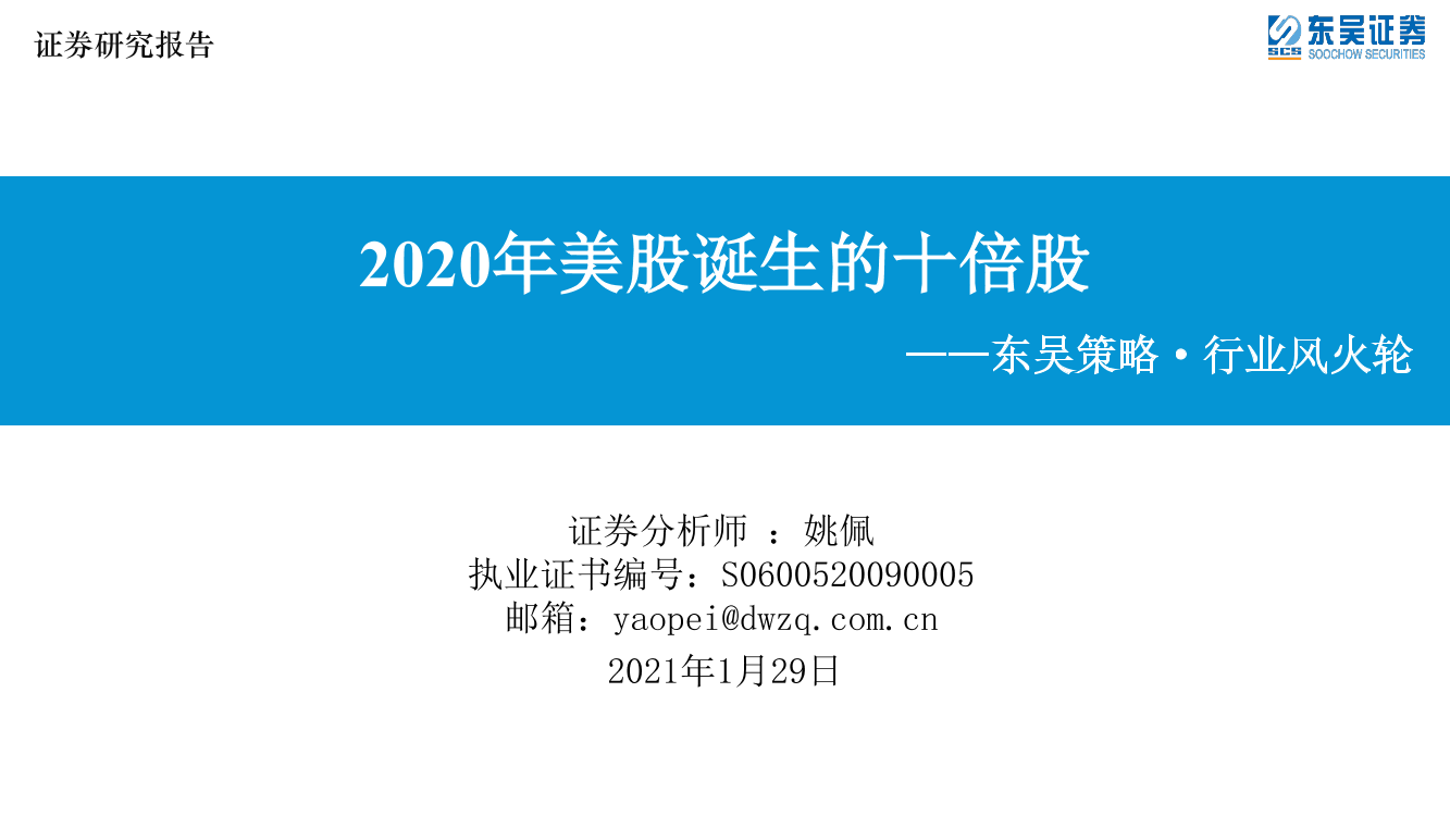 东吴策略·行业风火轮：2020年美股诞生的十倍股-20210129-东吴证券-16页东吴策略·行业风火轮：2020年美股诞生的十倍股-20210129-东吴证券-16页_1.png