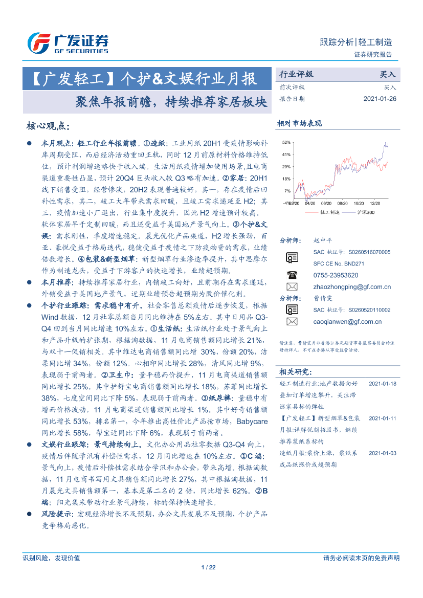 个护&文娱行业月报：聚焦年报前瞻，持续推荐家居板块-20210126-广发证券-22页个护&文娱行业月报：聚焦年报前瞻，持续推荐家居板块-20210126-广发证券-22页_1.png
