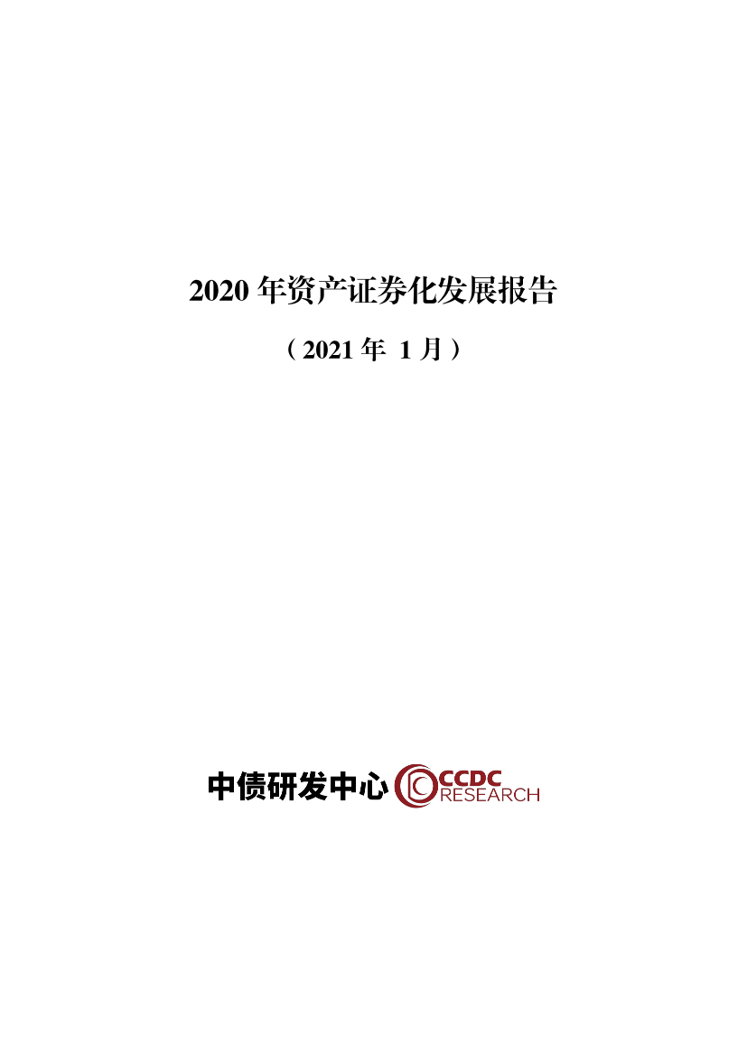 中债研发中心-2020年资产证券化发展报告-2021.1-29页中债研发中心-2020年资产证券化发展报告-2021.1-29页_1.png