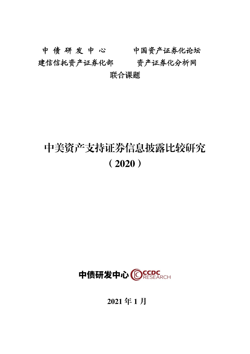 中债研发中心-中美资产支持证券信息披露比较研究（2020）-2021.1-85页中债研发中心-中美资产支持证券信息披露比较研究（2020）-2021.1-85页_1.png