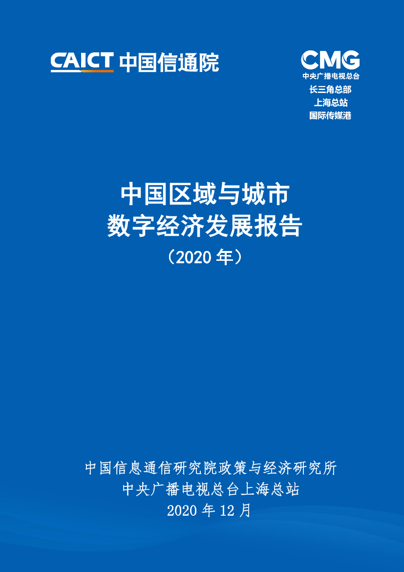 中国信通院&CMG-中国区域与城市数字经济发展报告（2020年）-2020.12-40页中国信通院&CMG-中国区域与城市数字经济发展报告（2020年）-2020.12-40页_1.png