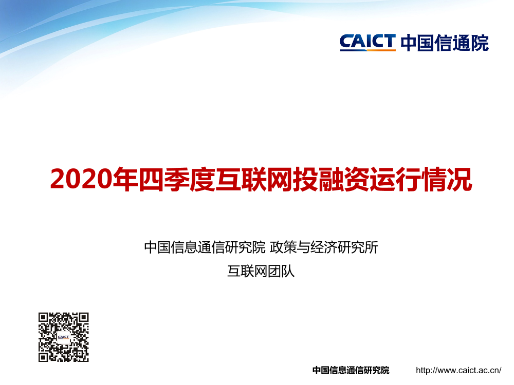 中国信通院-2020年四季度互联网投融资运行情况-2021.1-19页中国信通院-2020年四季度互联网投融资运行情况-2021.1-19页_1.png