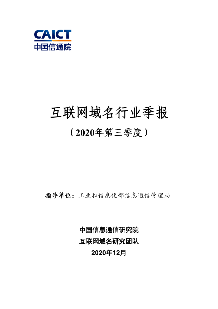 中国信通院-互联网域名行业季报（2020年第三季度）-2020.12-22页中国信通院-互联网域名行业季报（2020年第三季度）-2020.12-22页_1.png