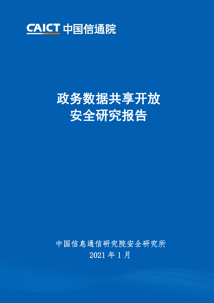 中国信通院-政务数据共享开放安全研究报告-2021.1-44页中国信通院-政务数据共享开放安全研究报告-2021.1-44页_1.png