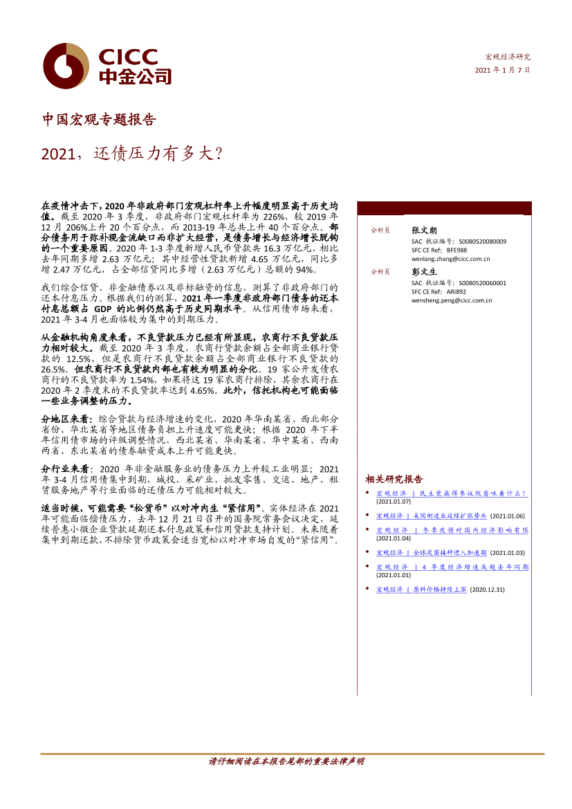 中国宏观专题报告：2021，还债压力有多大？-20210107-中金公司-10页中国宏观专题报告：2021，还债压力有多大？-20210107-中金公司-10页_1.png