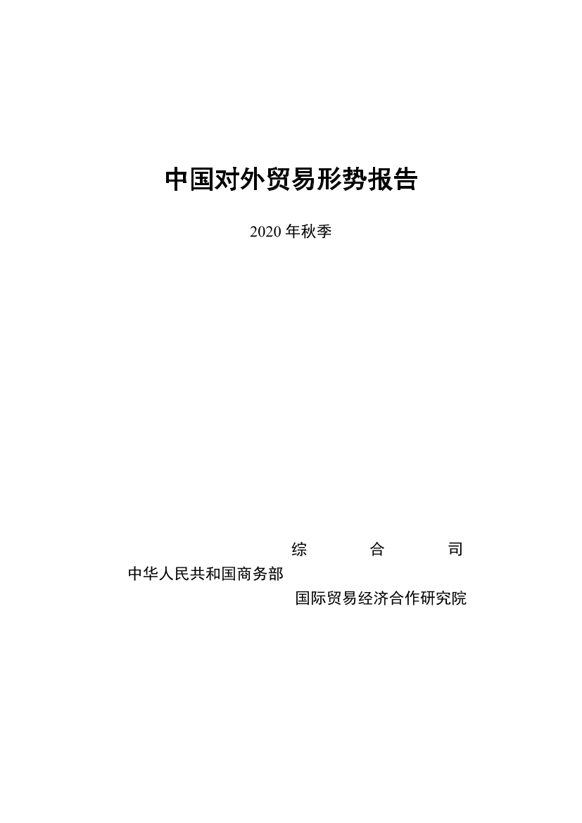 中国对外贸易形势报告(2020年秋季)-商务部-2020-77页中国对外贸易形势报告(2020年秋季)-商务部-2020-77页_1.png