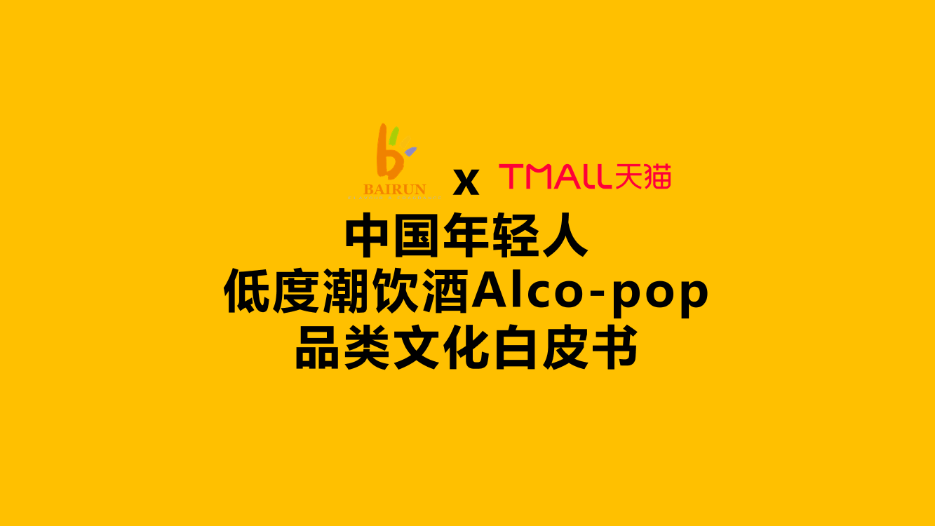 中国年轻人低度潮饮酒Alco-pop品类文化白皮书-天猫＆百润＆青年志2021-51页中国年轻人低度潮饮酒Alco-pop品类文化白皮书-天猫＆百润＆青年志2021-51页_1.png