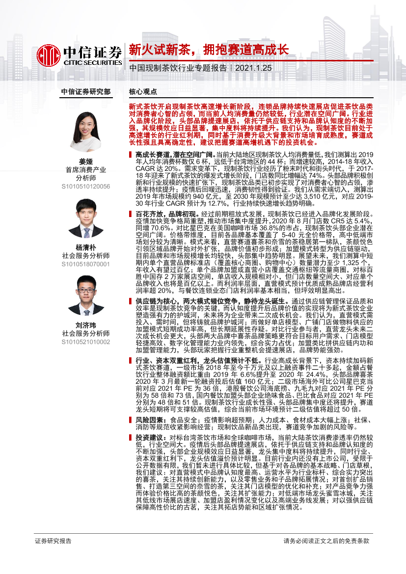 中国现制茶饮行业专题报告：新火试新茶，拥抱赛道高成长-20210125-中信证券-65页中国现制茶饮行业专题报告：新火试新茶，拥抱赛道高成长-20210125-中信证券-65页_1.png