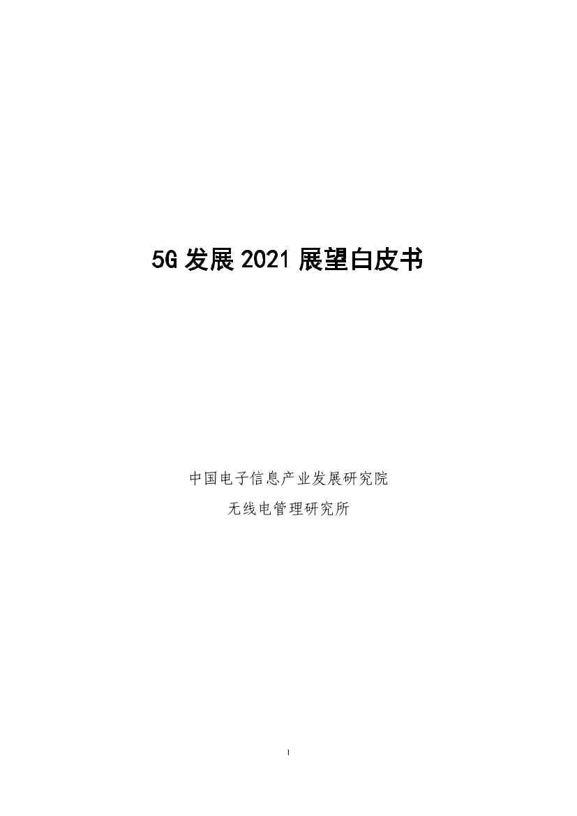 中国电子信息产业发展研究院-2021年5G发展展望白皮书-2021.1-31页中国电子信息产业发展研究院-2021年5G发展展望白皮书-2021.1-31页_1.png