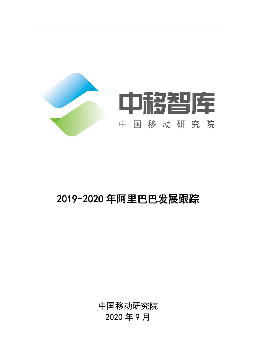 中国移动-2019-2020年阿里巴巴发展跟踪-2020.9-20页中国移动-2019-2020年阿里巴巴发展跟踪-2020.9-20页_1.png