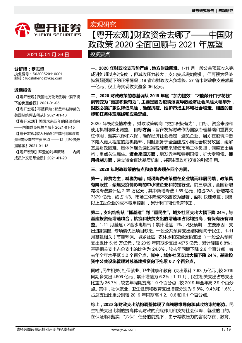 中国财政政策2020全面回顾与2021年展望：【粤开宏观】财政资金去哪了-20210126-粤开证券-19页中国财政政策2020全面回顾与2021年展望：【粤开宏观】财政资金去哪了-20210126-粤开证券-19页_1.png