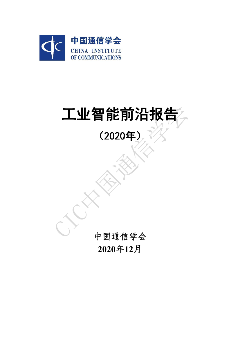 中国通信学会-工业智能前沿报告（2020年）-2020.12-35页中国通信学会-工业智能前沿报告（2020年）-2020.12-35页_1.png