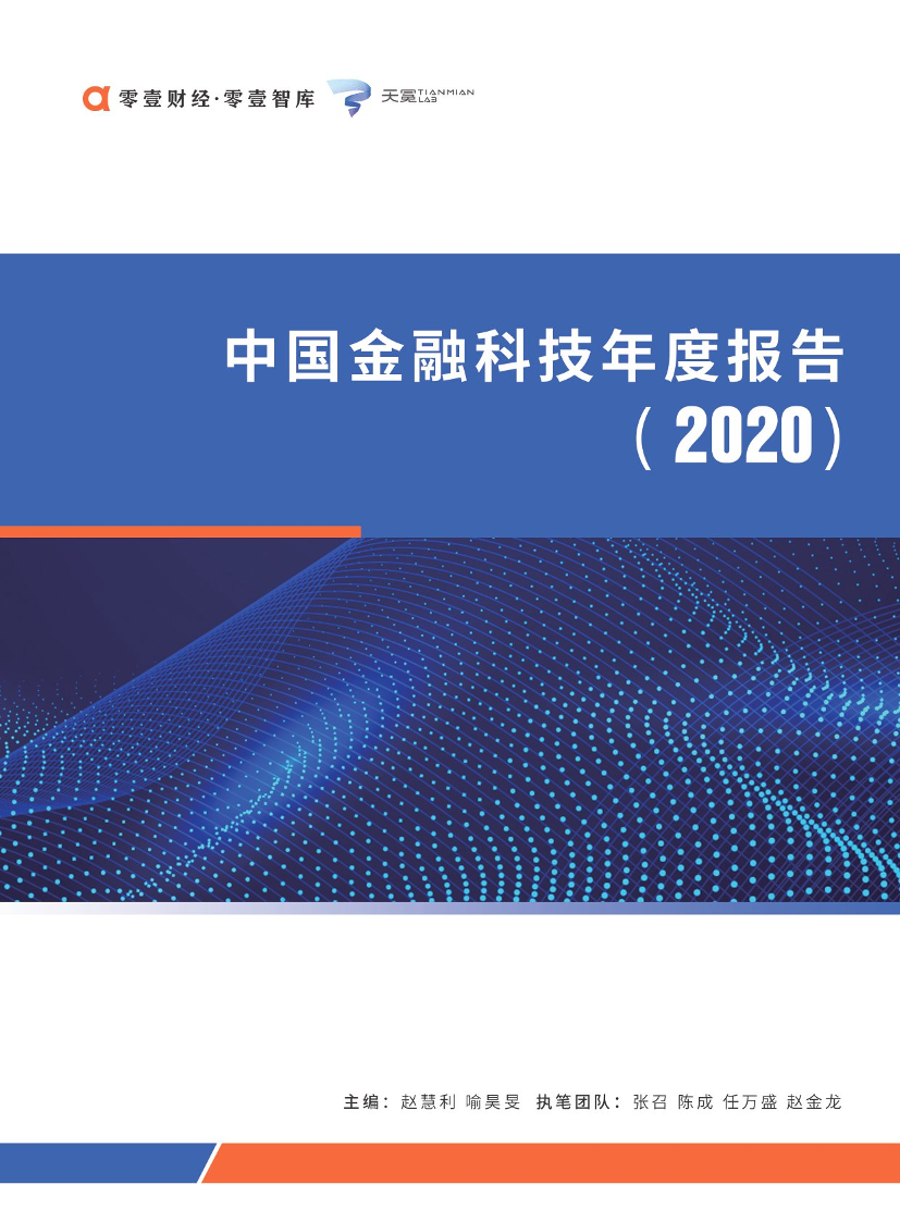 中国金融科技年度报告2020-零壹智库&天冕-2021.1-85页中国金融科技年度报告2020-零壹智库&天冕-2021.1-85页_1.png