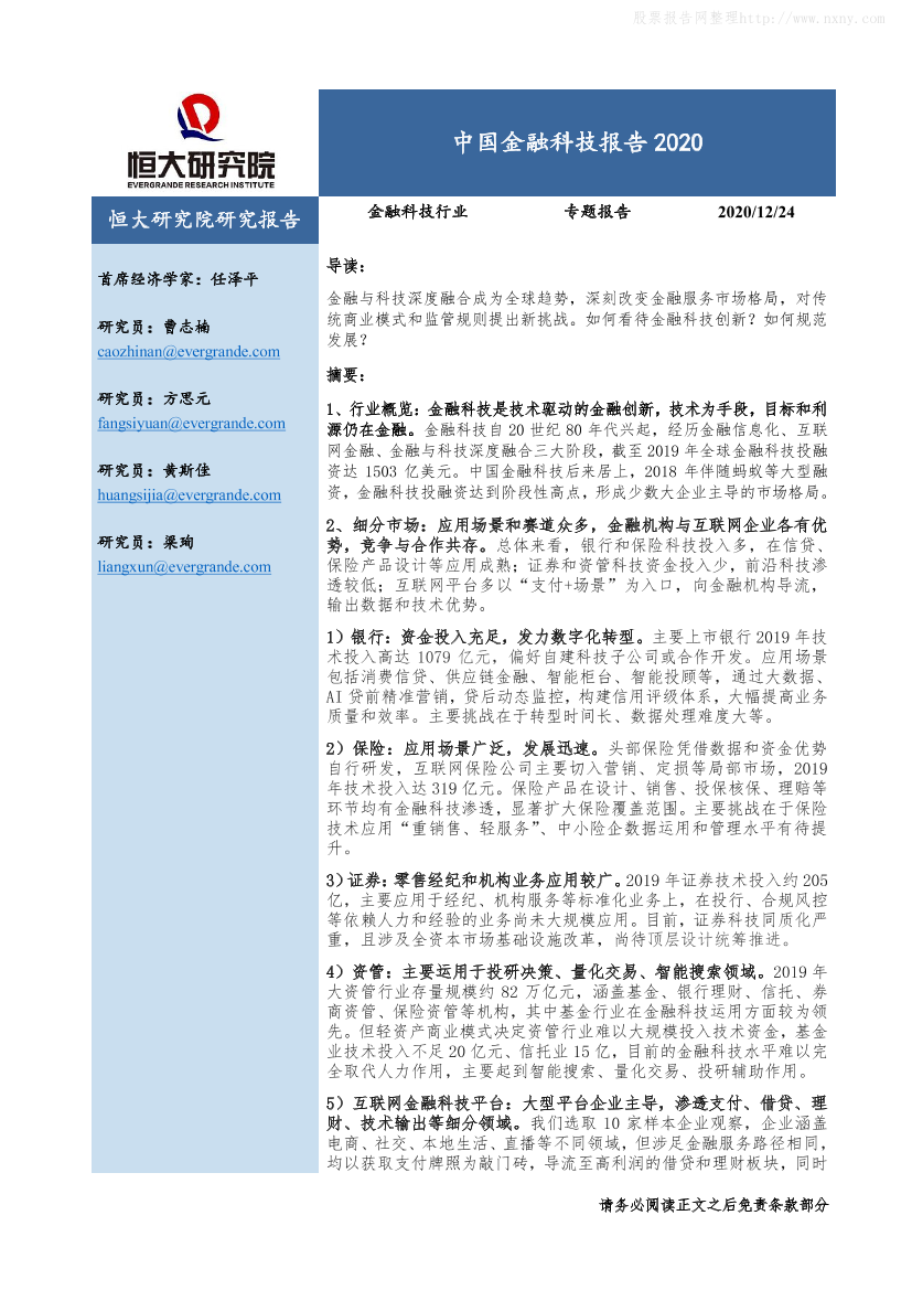 中国金融科技报告2020-恒大研究院-2020.12.24-30页中国金融科技报告2020-恒大研究院-2020.12.24-30页_1.png