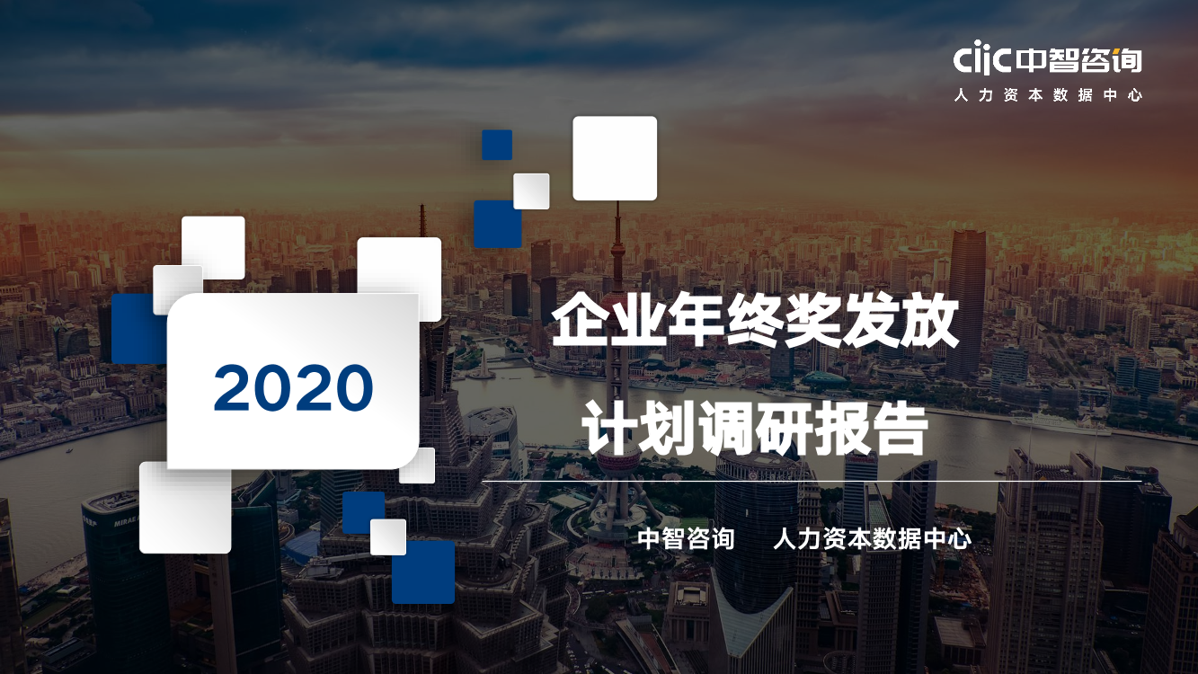 中智咨询-2020年企业年终奖发放计划调研报告-2021.1-44页中智咨询-2020年企业年终奖发放计划调研报告-2021.1-44页_1.png