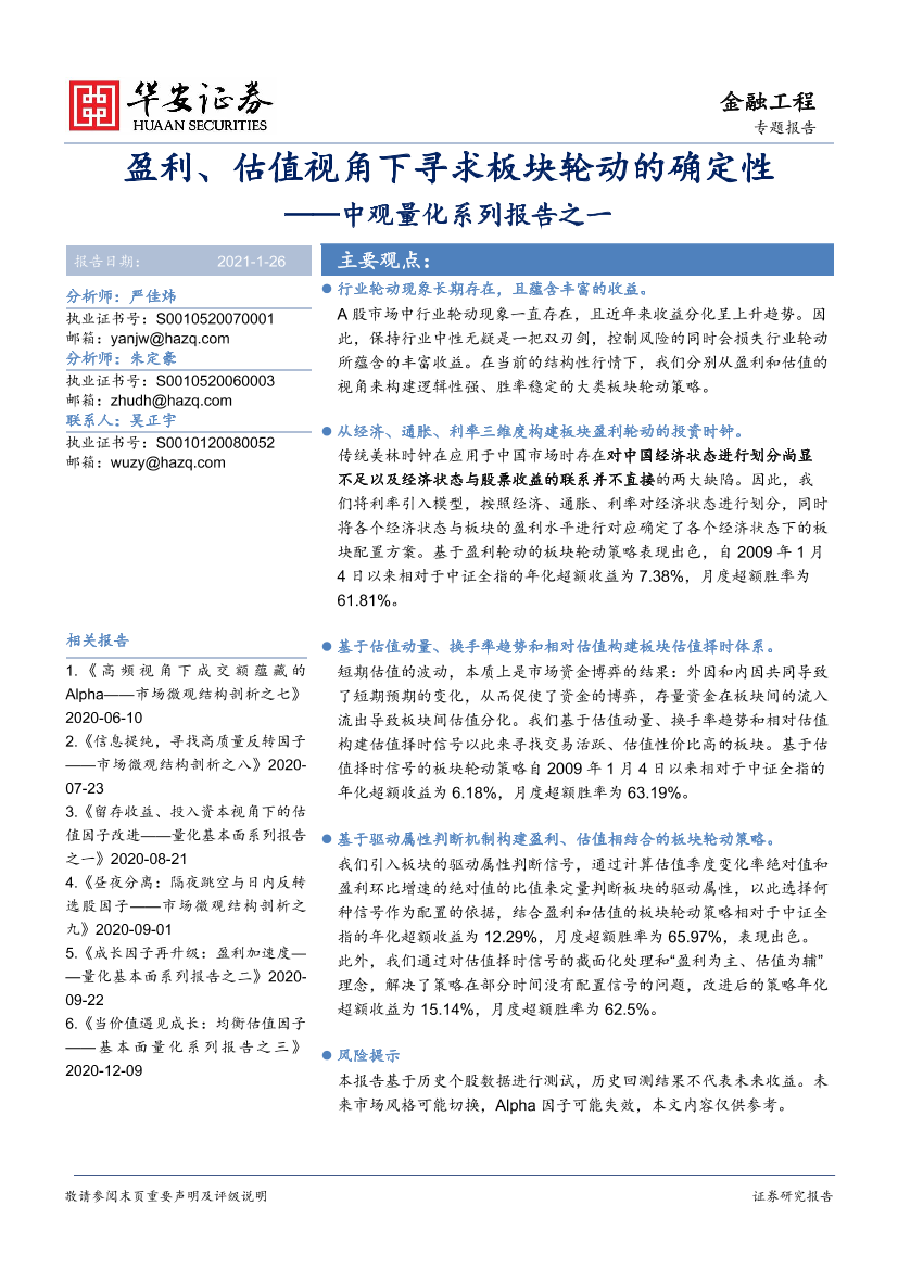 中观量化系列报告之一：盈利、估值视角下寻求板块轮动的确定性-20210126-华安证券-29页中观量化系列报告之一：盈利、估值视角下寻求板块轮动的确定性-20210126-华安证券-29页_1.png