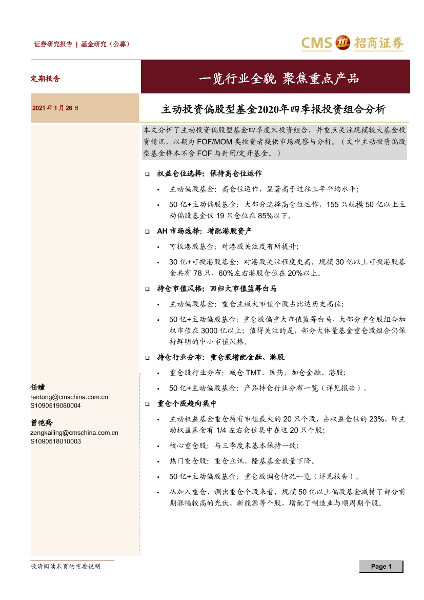 主动投资偏股型基金2020年四季报投资组合分析：一览行业全貌，聚焦重点产品-20210126-招商证券-15页主动投资偏股型基金2020年四季报投资组合分析：一览行业全貌，聚焦重点产品-20210126-招商证券-15页_1.png