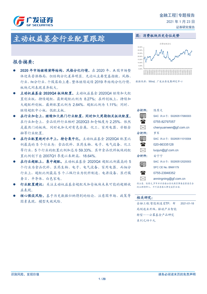 主动权益基金行业配置跟踪-20210123-广发证券-29页主动权益基金行业配置跟踪-20210123-广发证券-29页_1.png