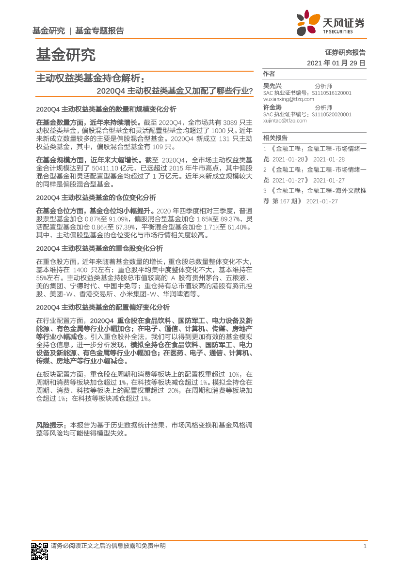 主动权益类基金持仓解析：2020Q4主动权益类基金又加配了哪些行业？-20210129-天风证券-12页主动权益类基金持仓解析：2020Q4主动权益类基金又加配了哪些行业？-20210129-天风证券-12页_1.png