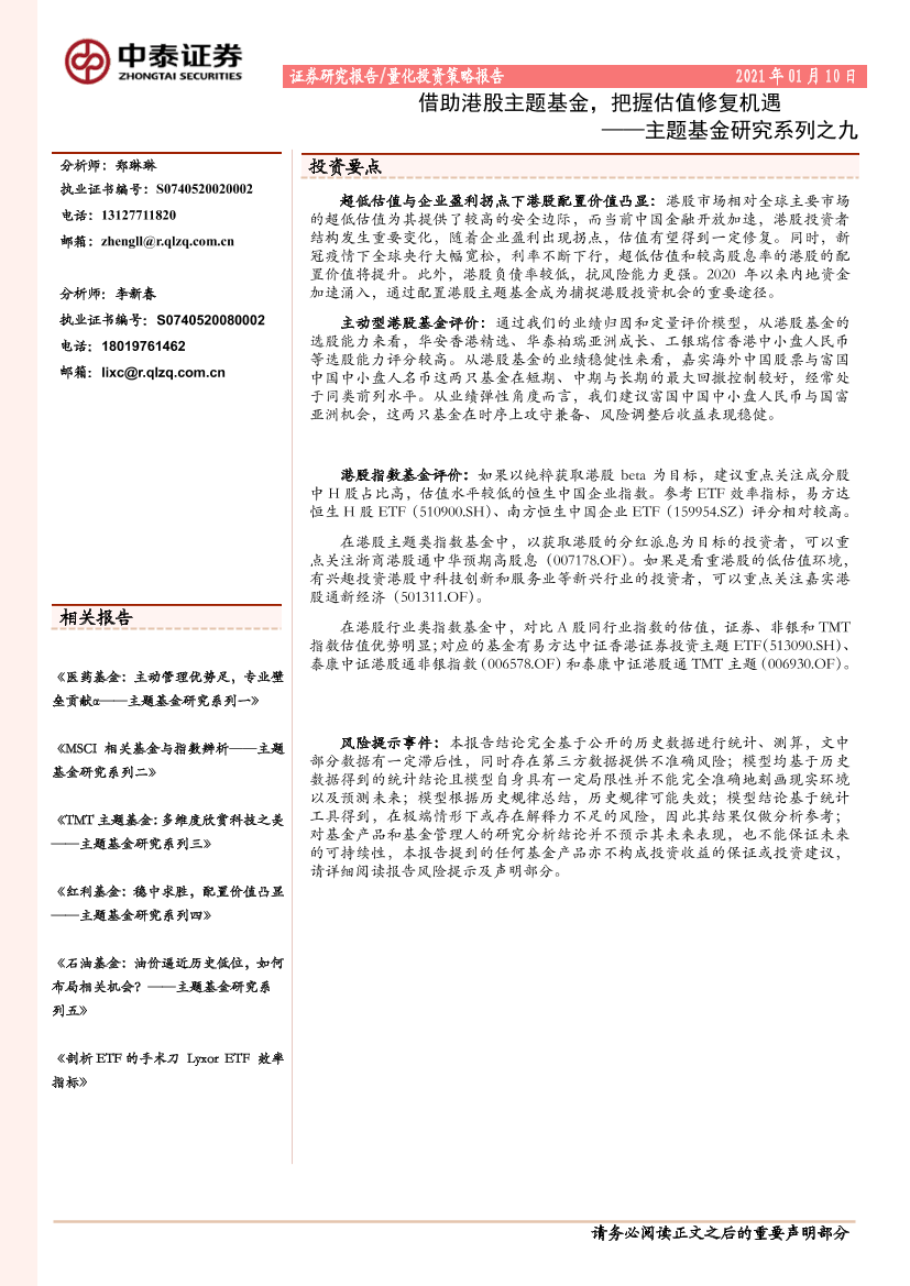 主题基金研究系列之九：借助港股主题基金，把握估值修复机遇-20210110-中泰证券-27页主题基金研究系列之九：借助港股主题基金，把握估值修复机遇-20210110-中泰证券-27页_1.png