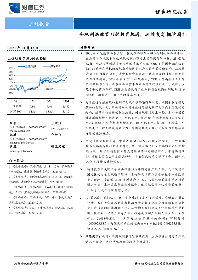 主题报告：全球刺激政策后的投资机遇，迎接复苏拥抱周期-20210113-财信证券-18页主题报告：全球刺激政策后的投资机遇，迎接复苏拥抱周期-20210113-财信证券-18页_1.png