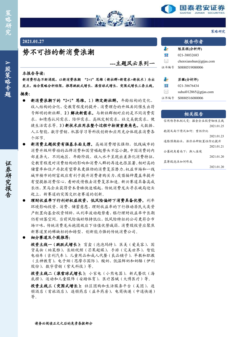 主题风云系列一：势不可挡的新消费浪潮-20210127-国泰君安-26页主题风云系列一：势不可挡的新消费浪潮-20210127-国泰君安-26页_1.png