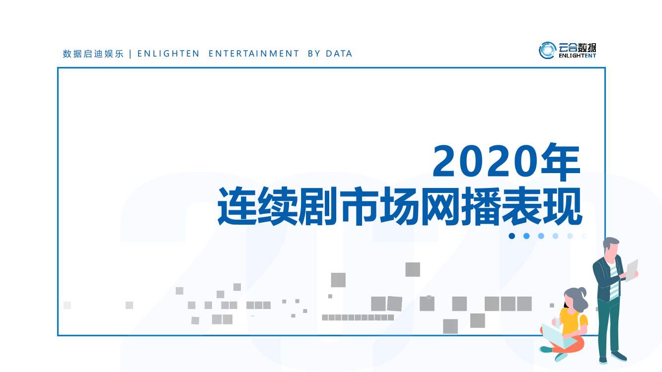 云合数据-2020连续剧网播表现及用户洞察-2021.1-18页云合数据-2020连续剧网播表现及用户洞察-2021.1-18页_1.png