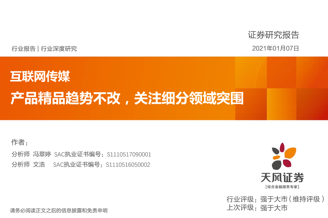 互联网传媒行业深度研究：产品精品趋势不改，关注细分领域突围-20210107-天风证券-30页互联网传媒行业深度研究：产品精品趋势不改，关注细分领域突围-20210107-天风证券-30页_1.png