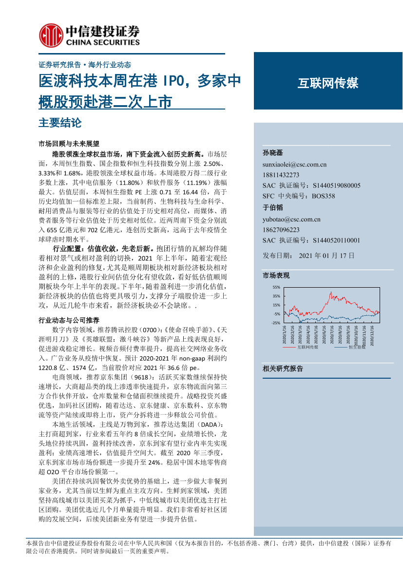 互联网传媒行业：医渡科技本周在港IPO，多家中概股预赴港二次上市-20210117-中信建投-23页互联网传媒行业：医渡科技本周在港IPO，多家中概股预赴港二次上市-20210117-中信建投-23页_1.png