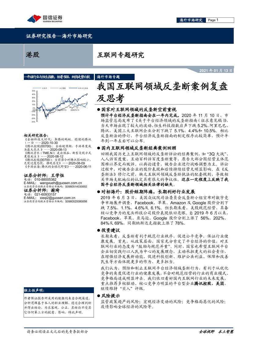 互联网行业专题研究：我国互联网领域反垄断案例复盘及思考-20210113-国信证券-16页互联网行业专题研究：我国互联网领域反垄断案例复盘及思考-20210113-国信证券-16页_1.png