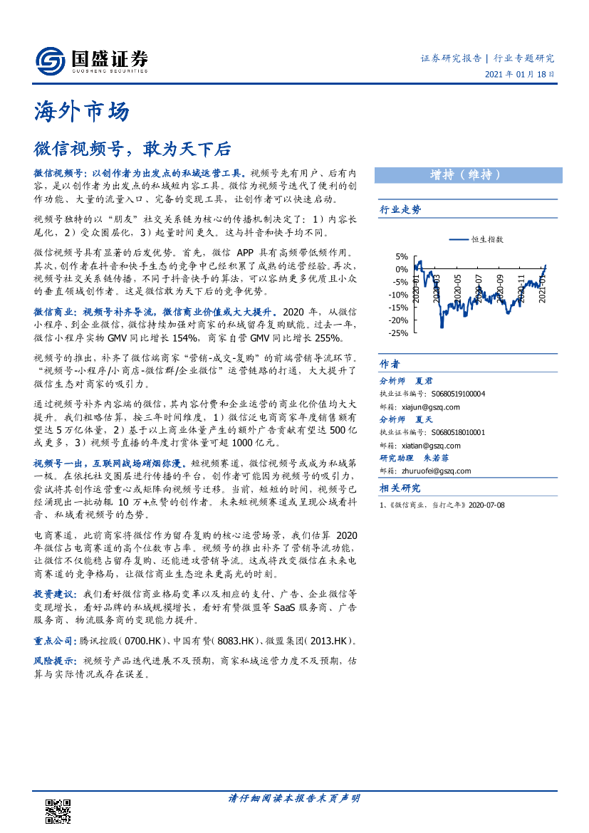 互联网行业海外市场：微信视频号，敢为天下后-20210118-国盛证券-22页互联网行业海外市场：微信视频号，敢为天下后-20210118-国盛证券-22页_1.png