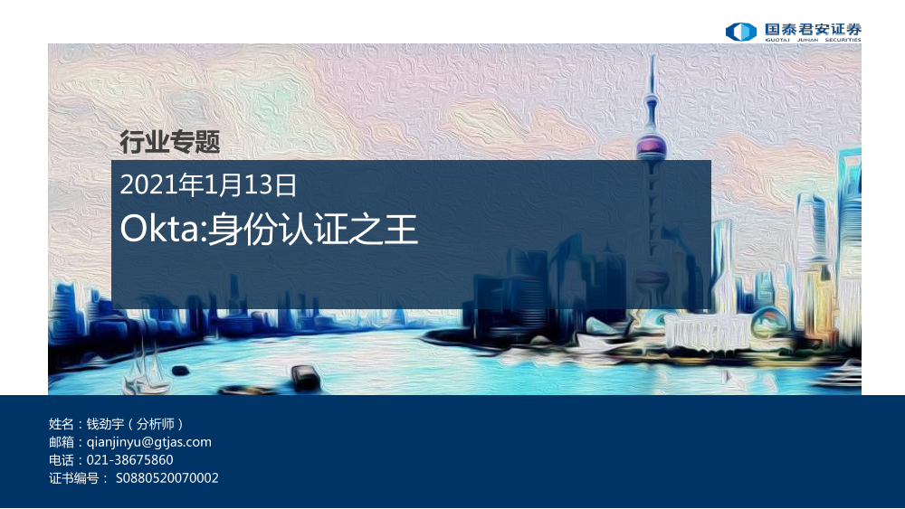互联网行业：OKTA，身份认证之王-20210113-国泰君安-29页互联网行业：OKTA，身份认证之王-20210113-国泰君安-29页_1.png