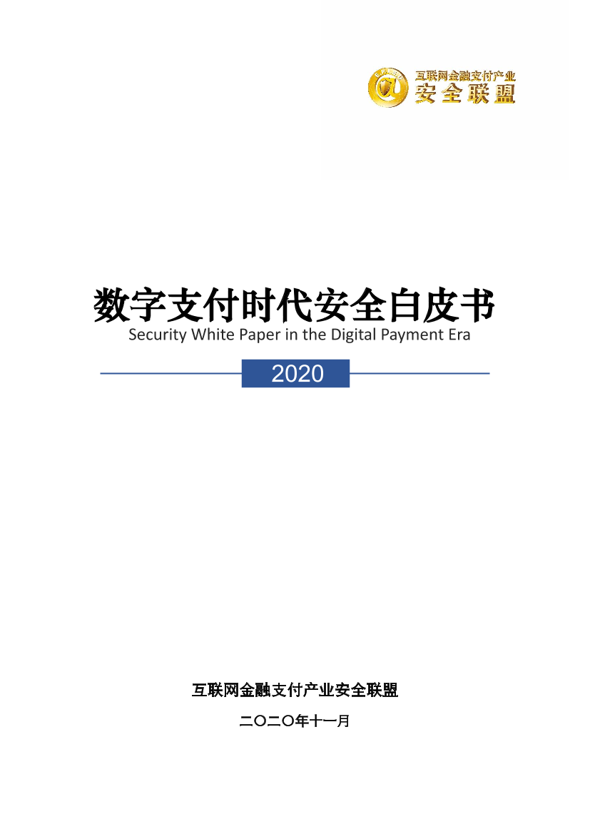 互联网金融支付产业安全联盟-数字支付时代安全白皮书-2020.11-46页互联网金融支付产业安全联盟-数字支付时代安全白皮书-2020.11-46页_1.png