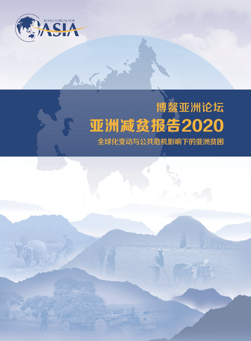 亚洲减贫报告2020-博鳌亚洲论坛-2021-86页亚洲减贫报告2020-博鳌亚洲论坛-2021-86页_1.png