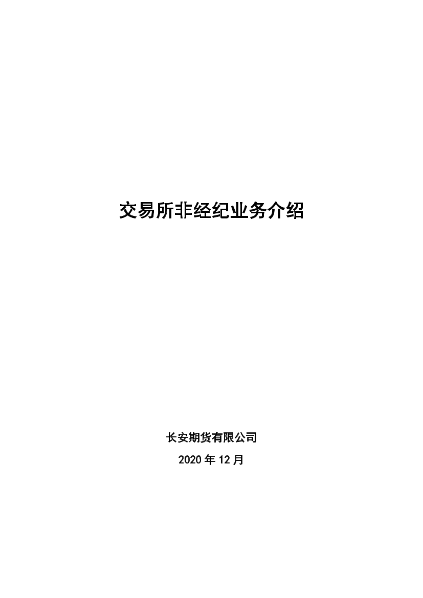 交易所非经纪业务介绍-20201231-长安期货-14页交易所非经纪业务介绍-20201231-长安期货-14页_1.png