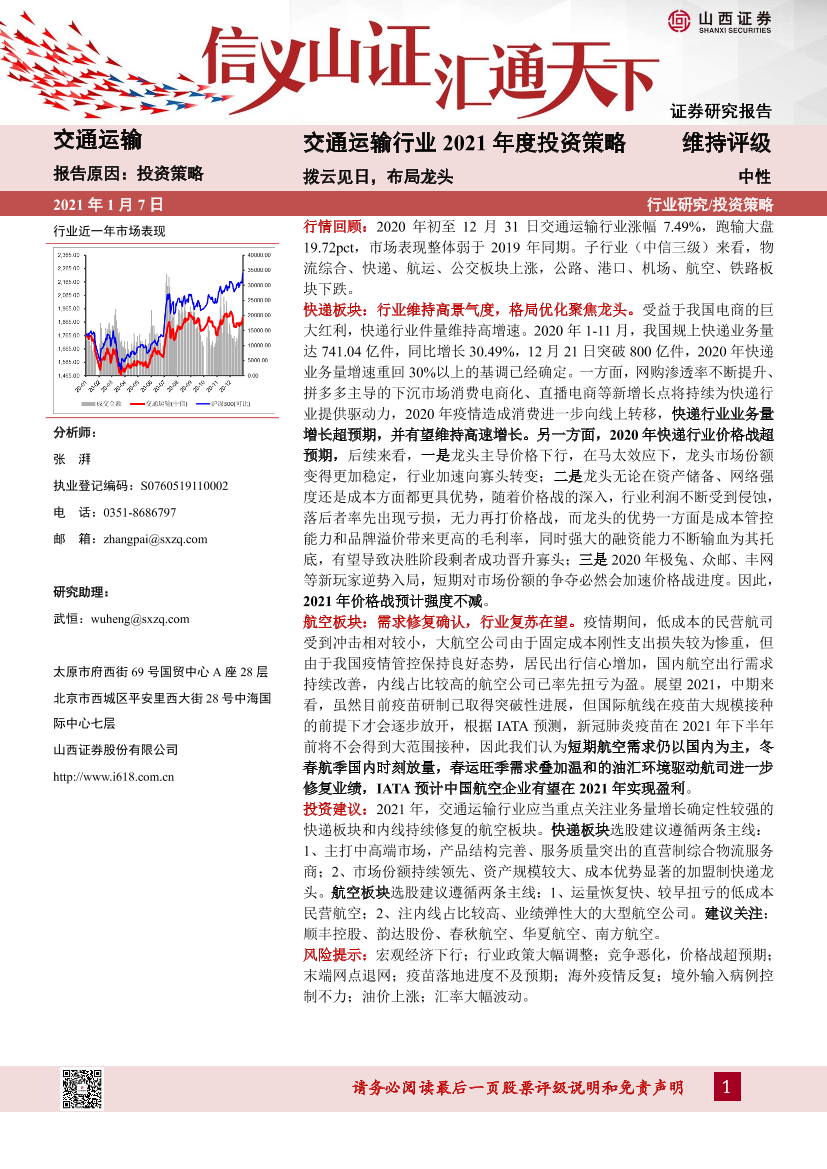 交通运输行业2021年度投资策略：拨云见日，布局龙头-20210107-山西证券-36页交通运输行业2021年度投资策略：拨云见日，布局龙头-20210107-山西证券-36页_1.png