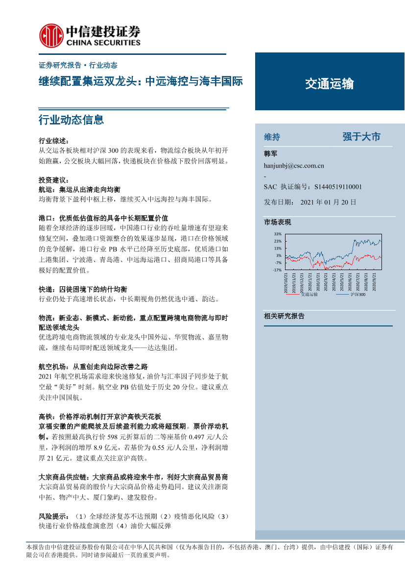 交通运输行业动态：继续配置集运双龙头，中远海控与海丰国际-20210120-中信建投-33页交通运输行业动态：继续配置集运双龙头，中远海控与海丰国际-20210120-中信建投-33页_1.png