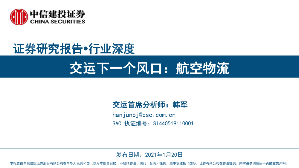 交通运输行业深度：交运下一个风口，航空物流-20210120-中信建投-50页交通运输行业深度：交运下一个风口，航空物流-20210120-中信建投-50页_1.png