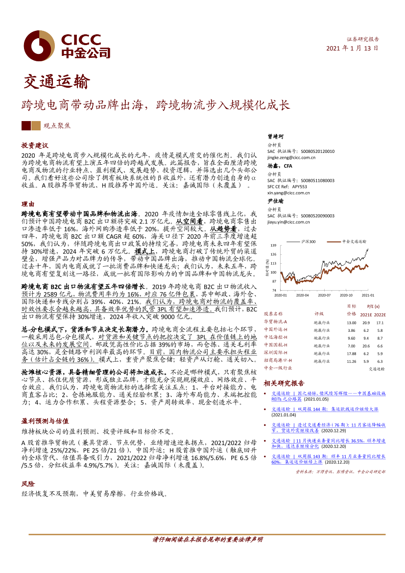 交通运输行业：跨境电商带动品牌出海，跨境物流步入规模化成长-20210113-中金公司-32页交通运输行业：跨境电商带动品牌出海，跨境物流步入规模化成长-20210113-中金公司-32页_1.png