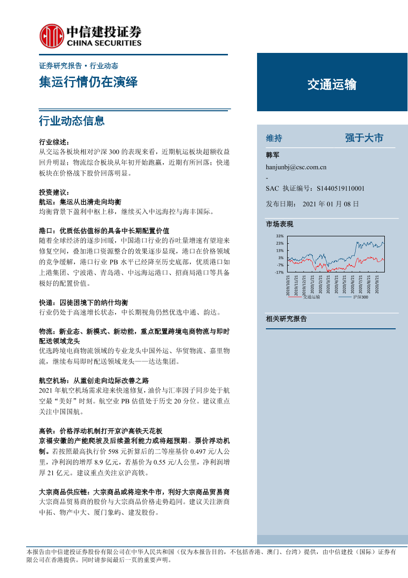 交通运输行业：集运行情仍在演绎-20210108-中信建投-33页交通运输行业：集运行情仍在演绎-20210108-中信建投-33页_1.png