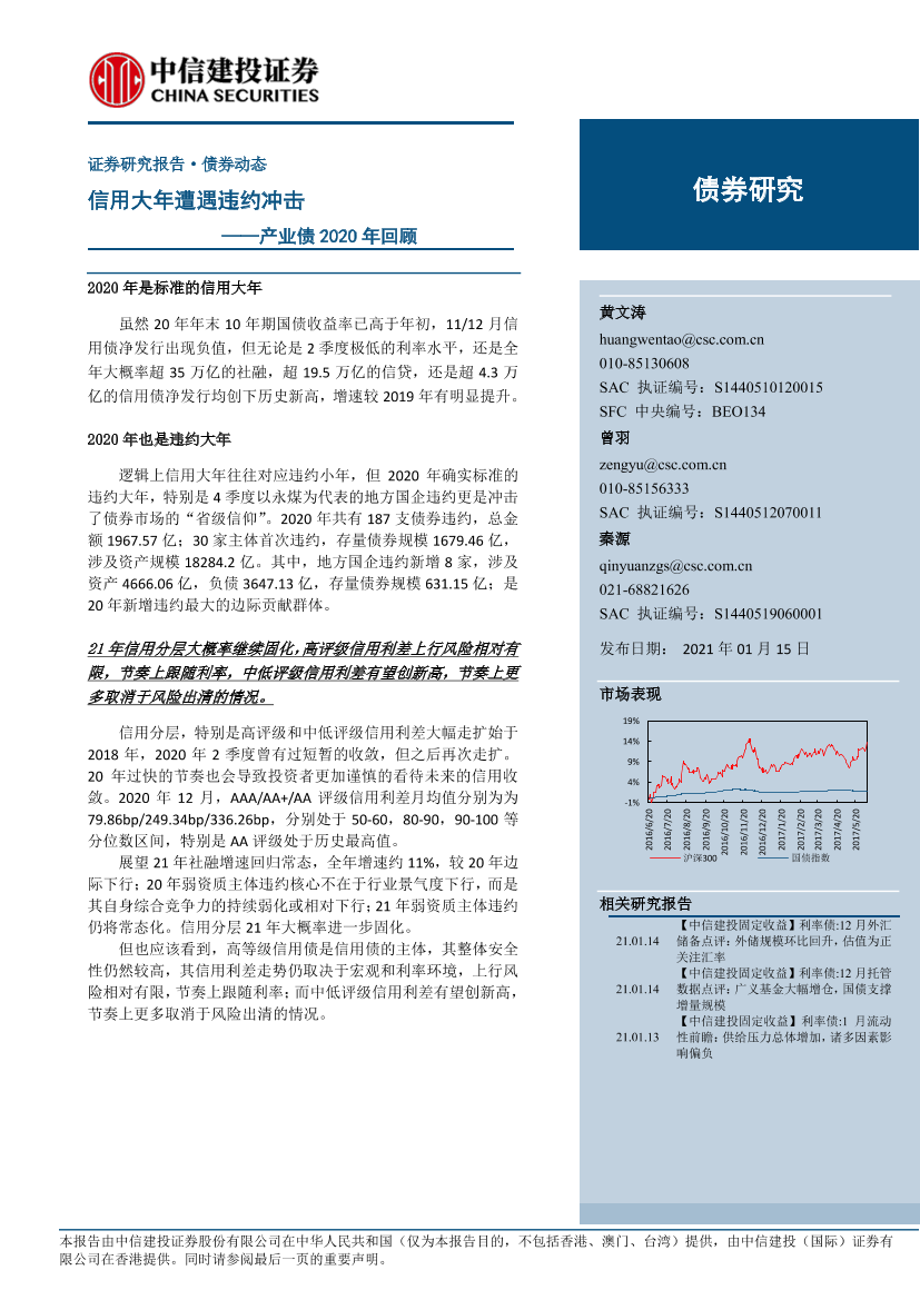 产业债2020年回顾：信用大年遭遇违约冲击-20210115-中信建投-14页产业债2020年回顾：信用大年遭遇违约冲击-20210115-中信建投-14页_1.png