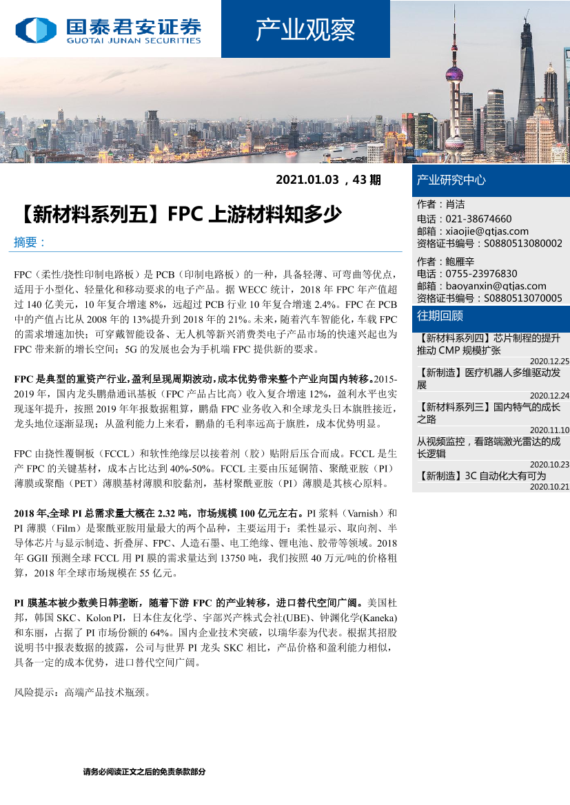 产业观察43期：【新材料系列五】FPC上游材料知多少-20210103-国泰君安-27页产业观察43期：【新材料系列五】FPC上游材料知多少-20210103-国泰君安-27页_1.png