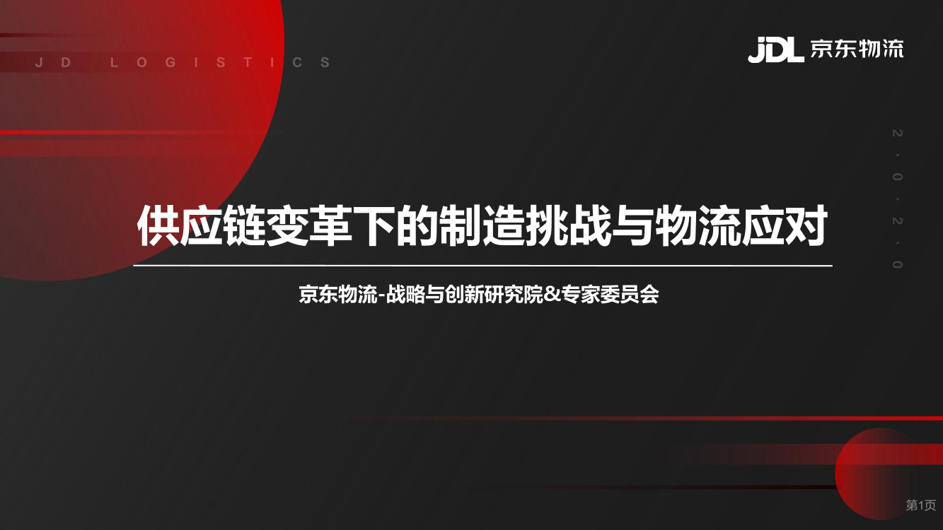 京东物流-供应链变革下的制造挑战与物流应对-2021.1-24页京东物流-供应链变革下的制造挑战与物流应对-2021.1-24页_1.png