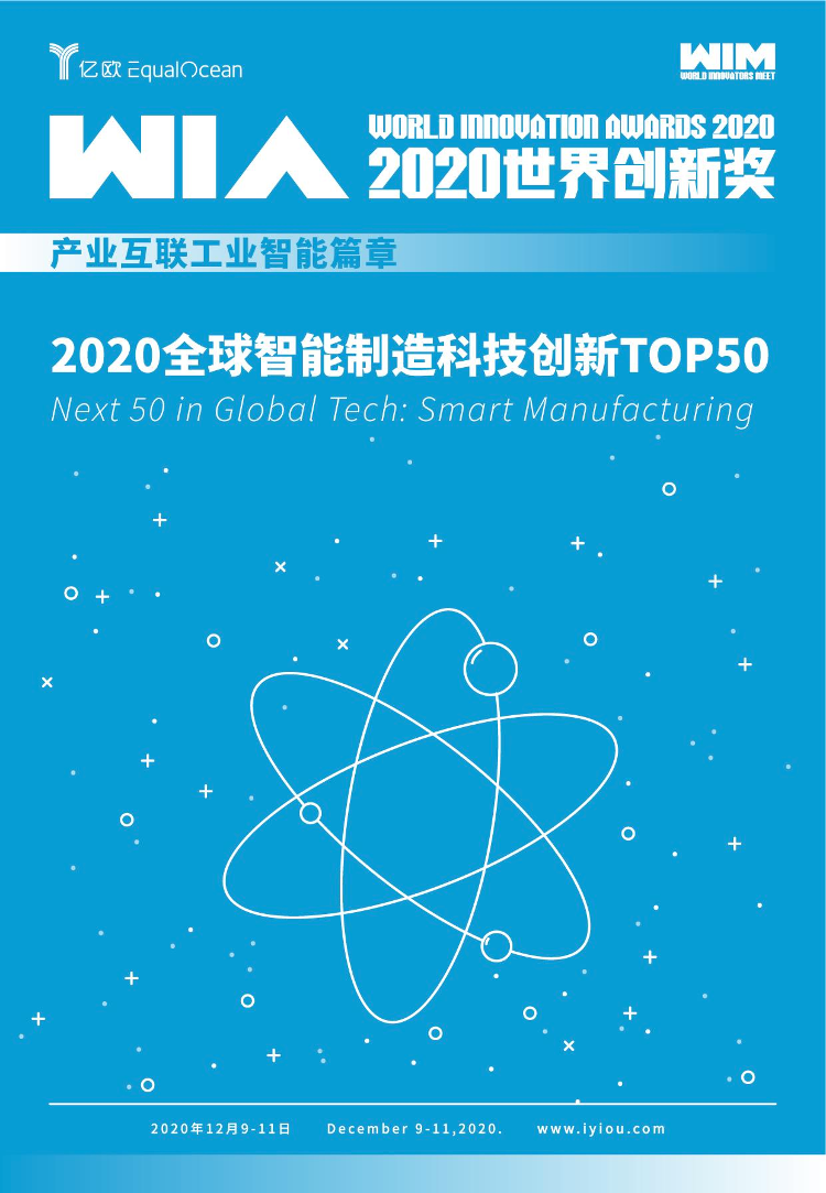 亿欧-2020全球智能制造科技创新TOP50-2021.1-36页亿欧-2020全球智能制造科技创新TOP50-2021.1-36页_1.png