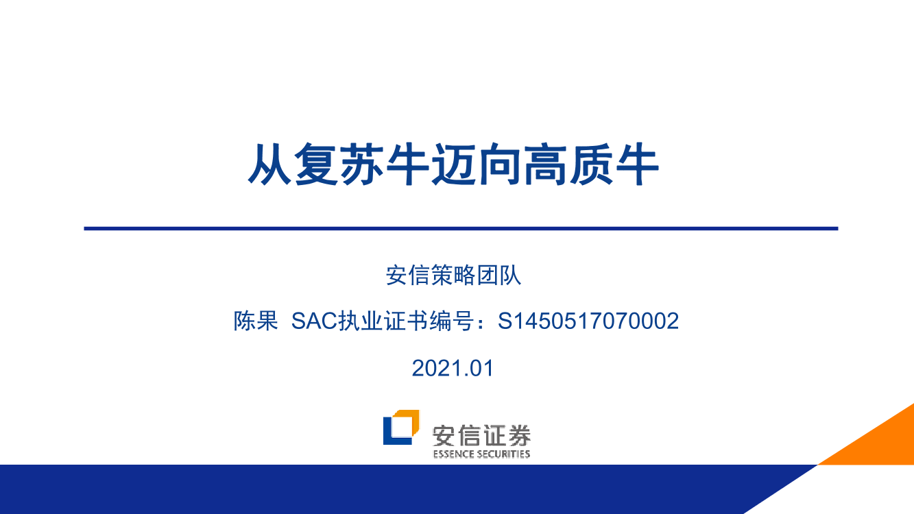 从复苏牛迈向高质牛-20210105-安信证券-63页从复苏牛迈向高质牛-20210105-安信证券-63页_1.png