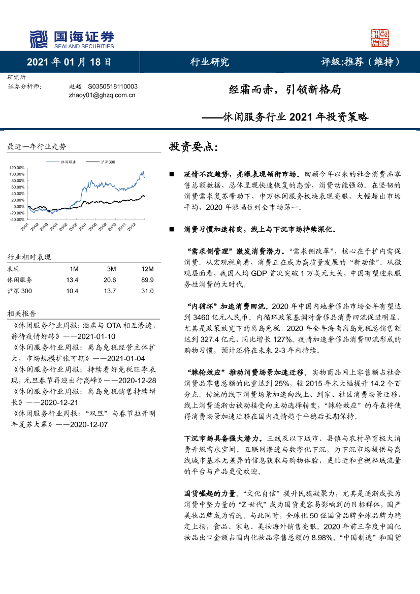 休闲服务行业2021年投资策略：经霜而赤，引领新格局-20210118-国海证券-38页休闲服务行业2021年投资策略：经霜而赤，引领新格局-20210118-国海证券-38页_1.png